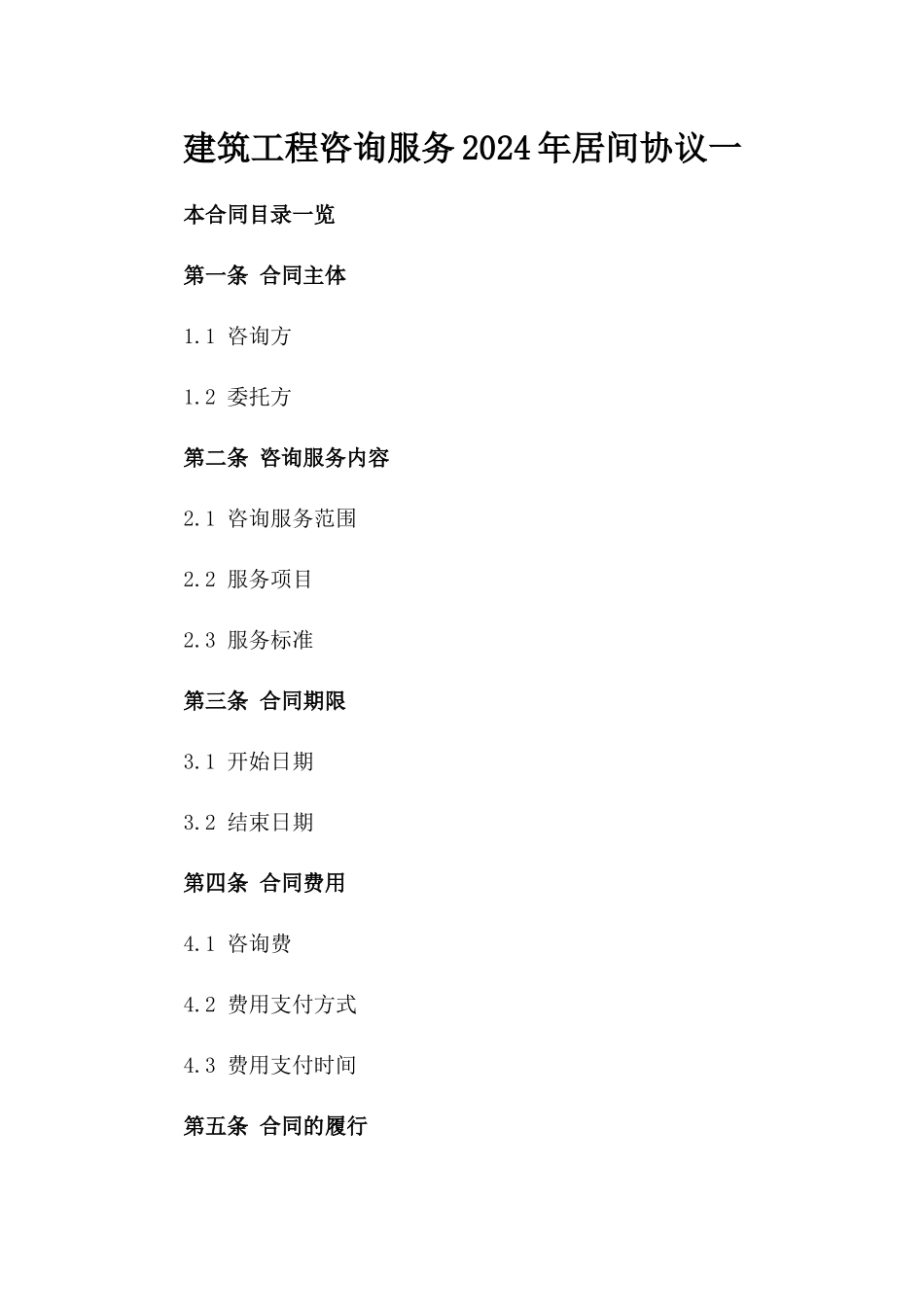 建筑工程咨询服务2024年居间协议一_第2页