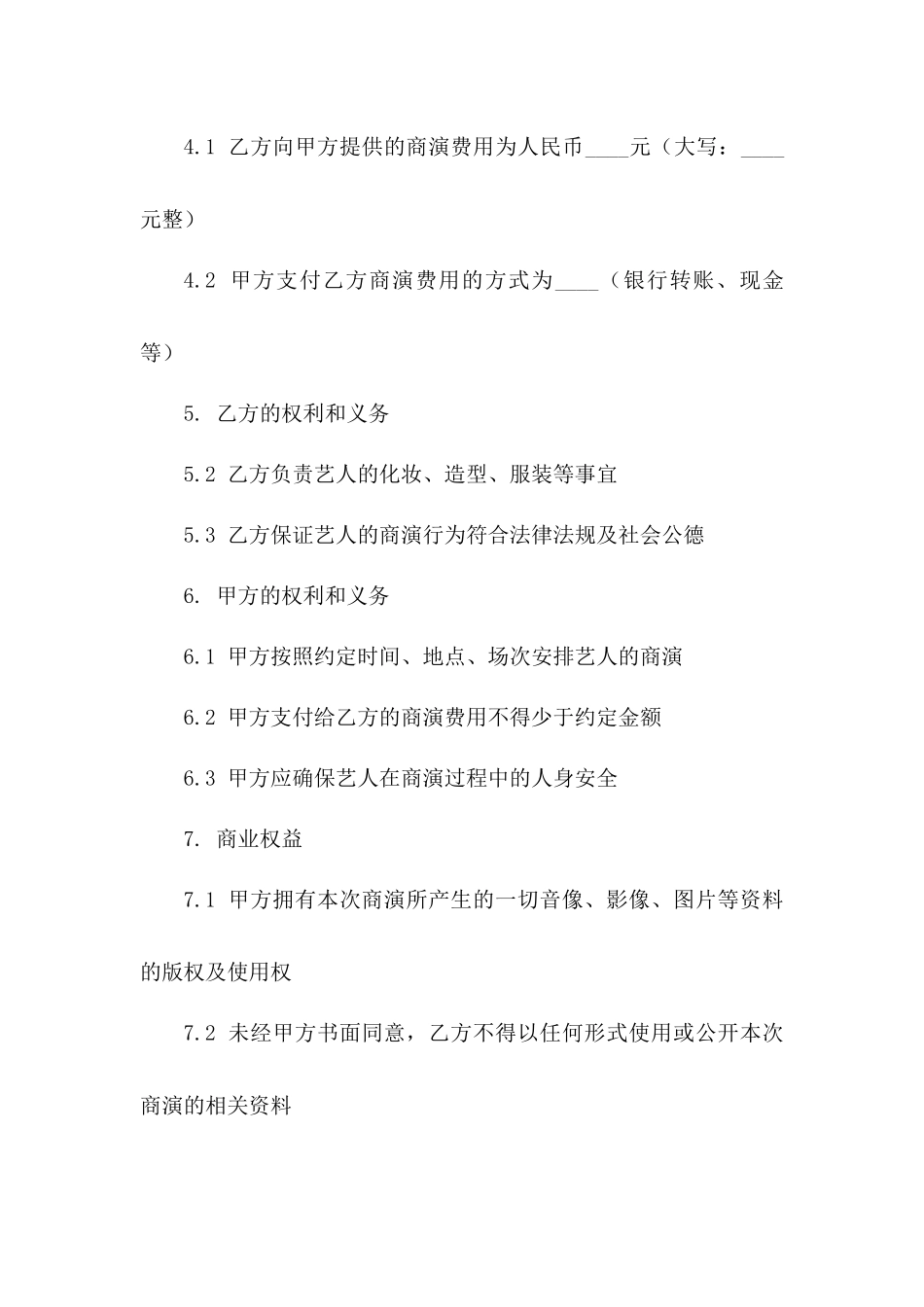 演艺活动合作合同：艺人商演权益保障模板一_第3页
