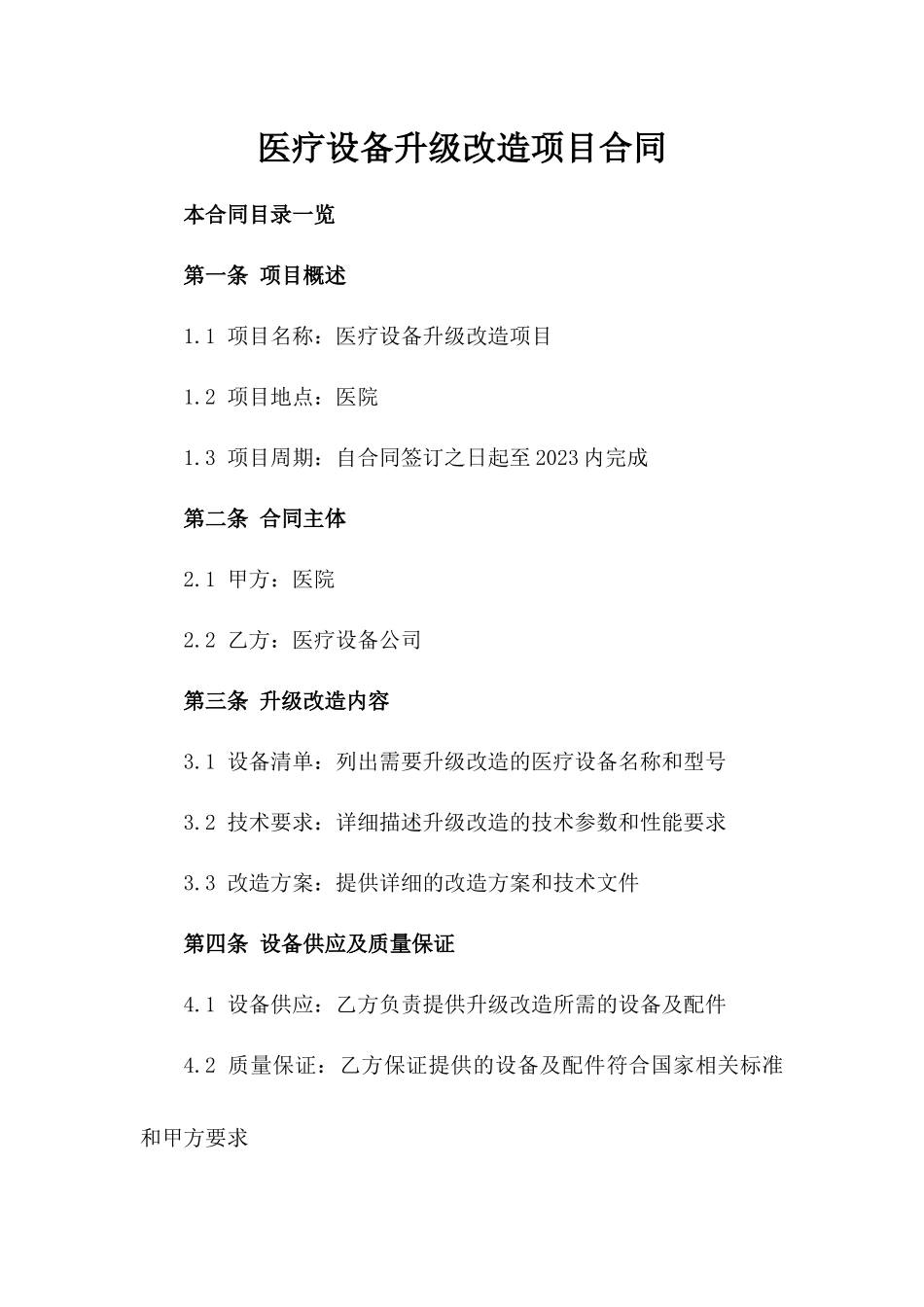 医疗设备升级改造项目合同_第1页