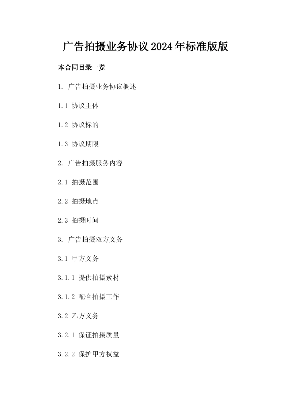 广告拍摄业务协议2024年标准版版_第2页