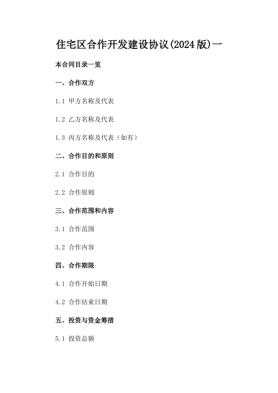 住宅区合作开发建设协议(2024版)一_第2页