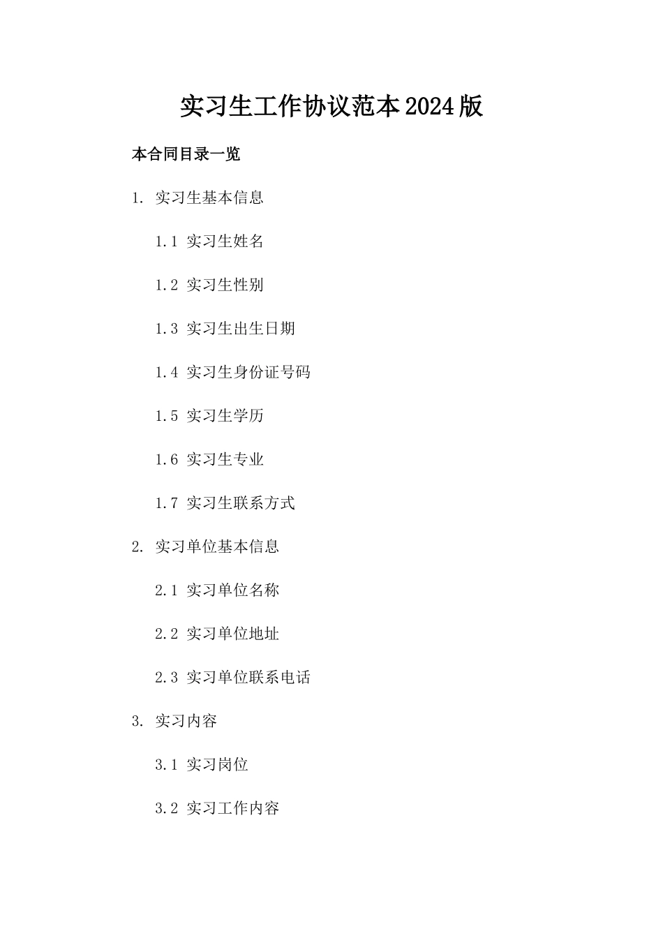 实习生工作协议范本2024版_第2页