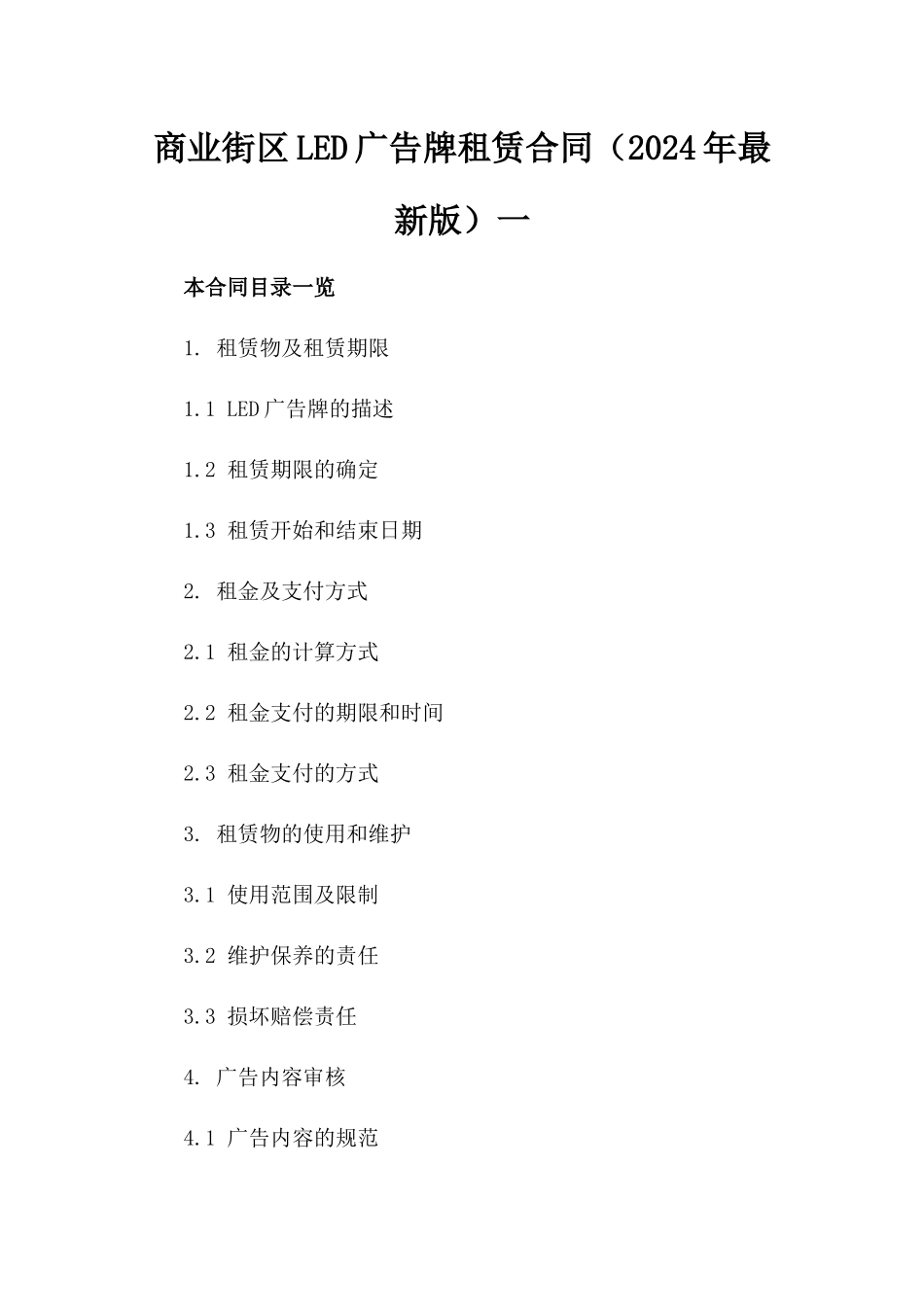 商业街区LED广告牌租赁合同（2024年最新版）一_第2页