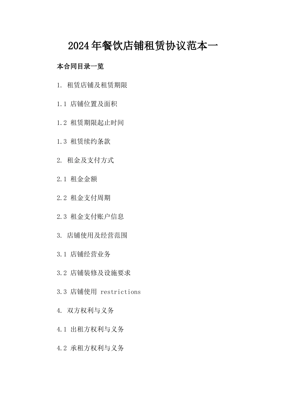 2024年餐饮店铺租赁协议范本一_第2页