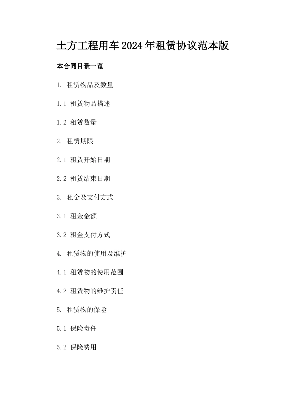 土方工程用车2024年租赁协议范本版_第2页