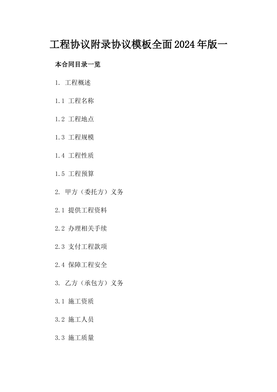工程协议附录协议模板全面2024年版一_第2页