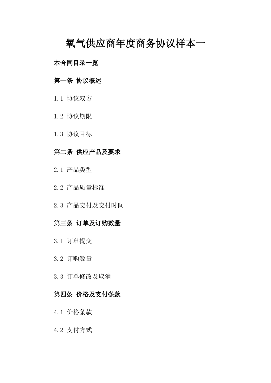 氧气供应商年度商务协议样本一_第2页