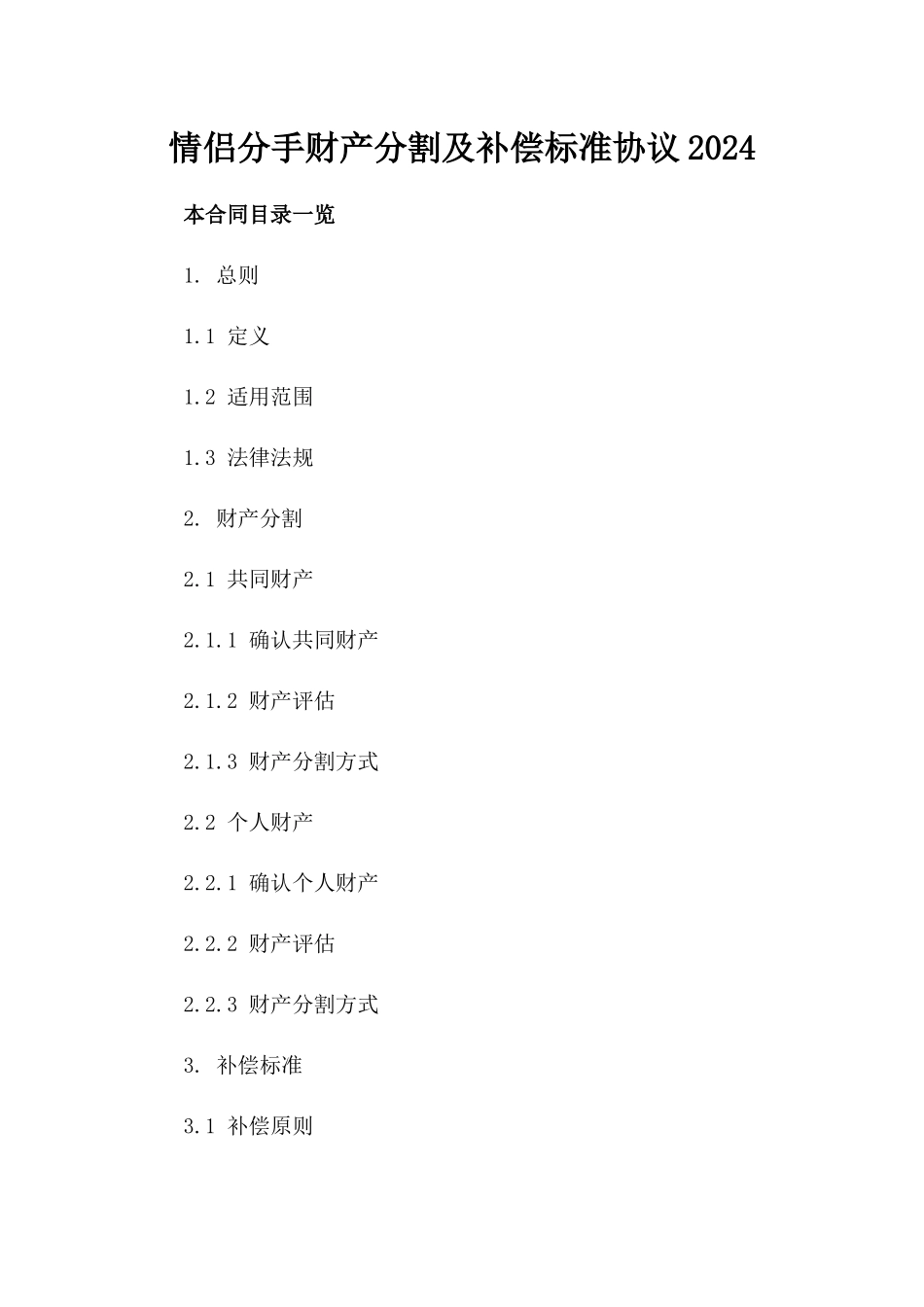 情侣分手财产分割及补偿标准协议2024_第1页
