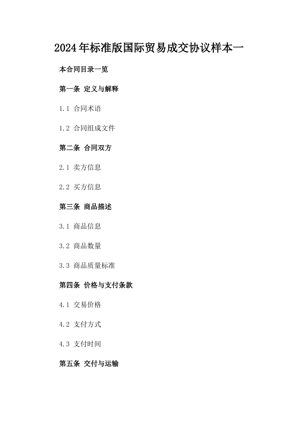 2024年标准版国际贸易成交协议样本一_第2页