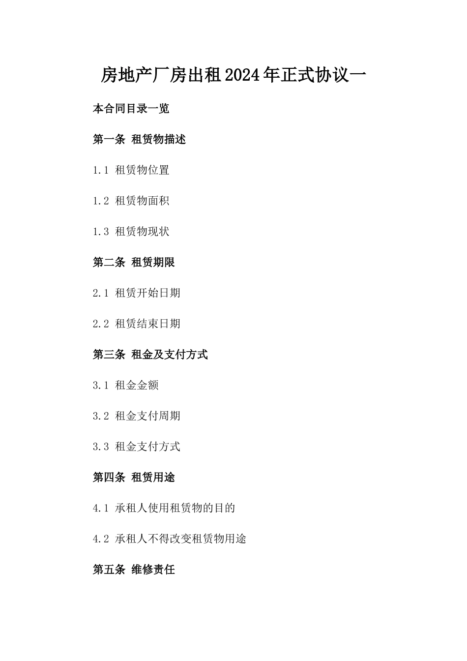 房地产厂房出租2024年正式协议一_第2页