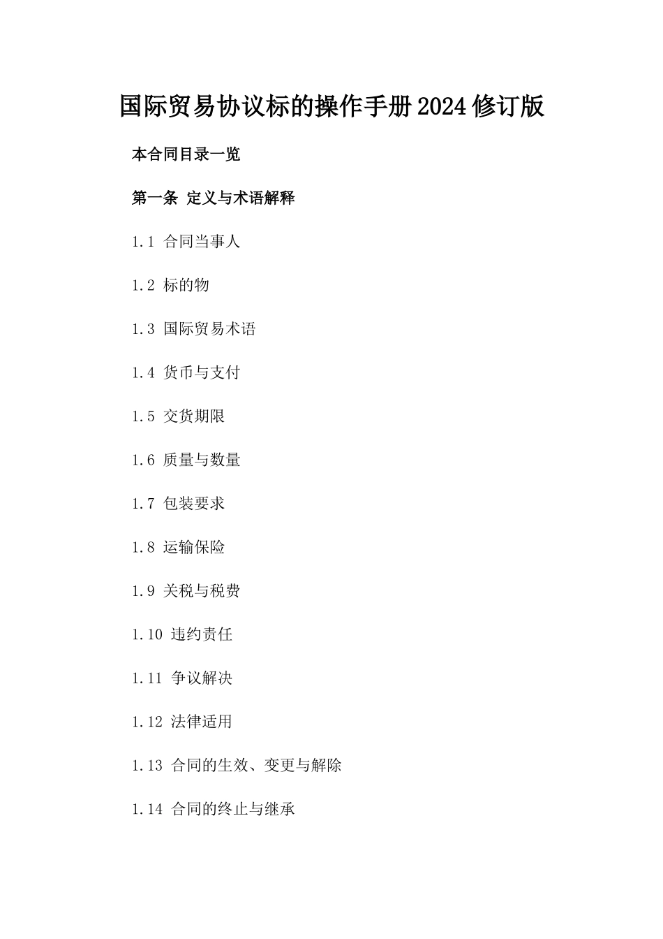 国际贸易协议标的操作手册2024修订版_第1页