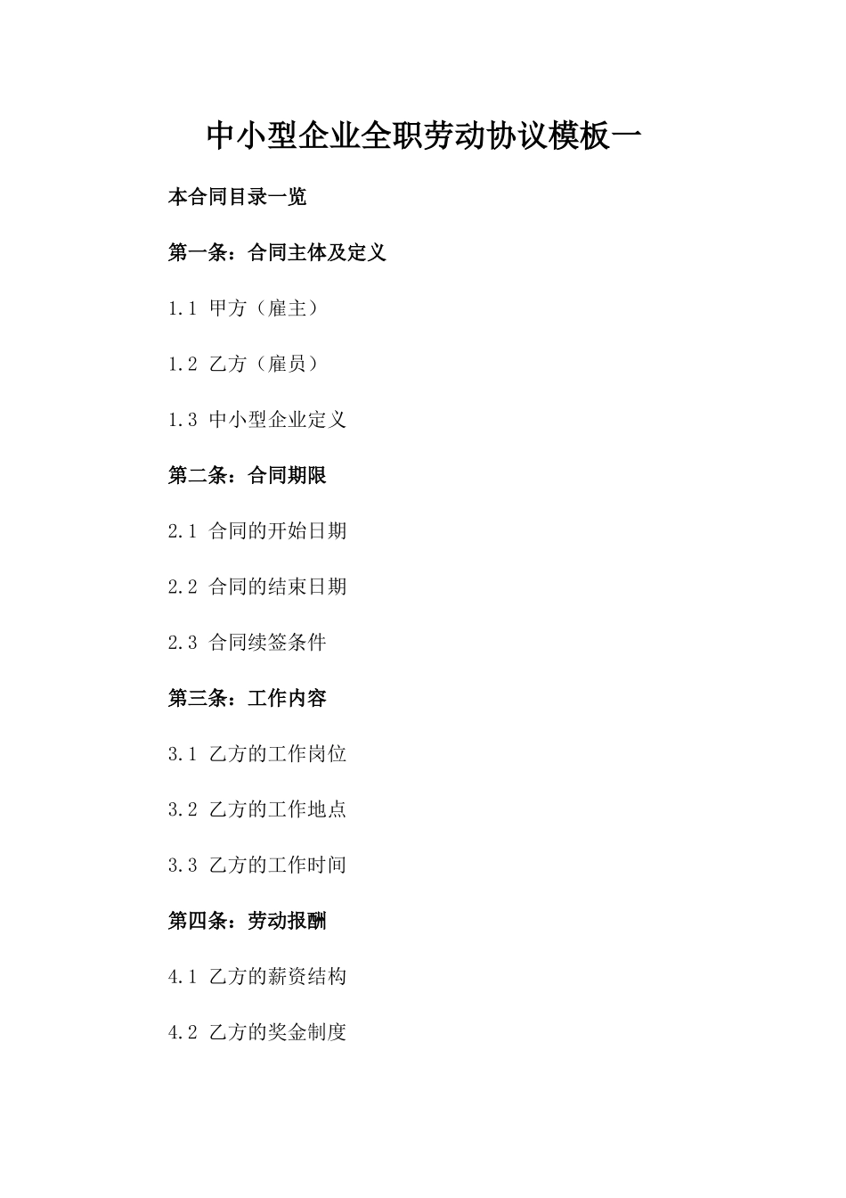 中小型企业全职劳动协议模板一_第2页