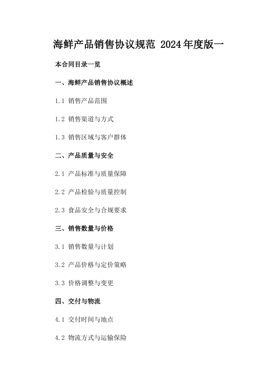 海鲜产品销售协议规范 2024年度版一_第2页