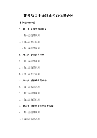 建设项目中途终止权益保障合同