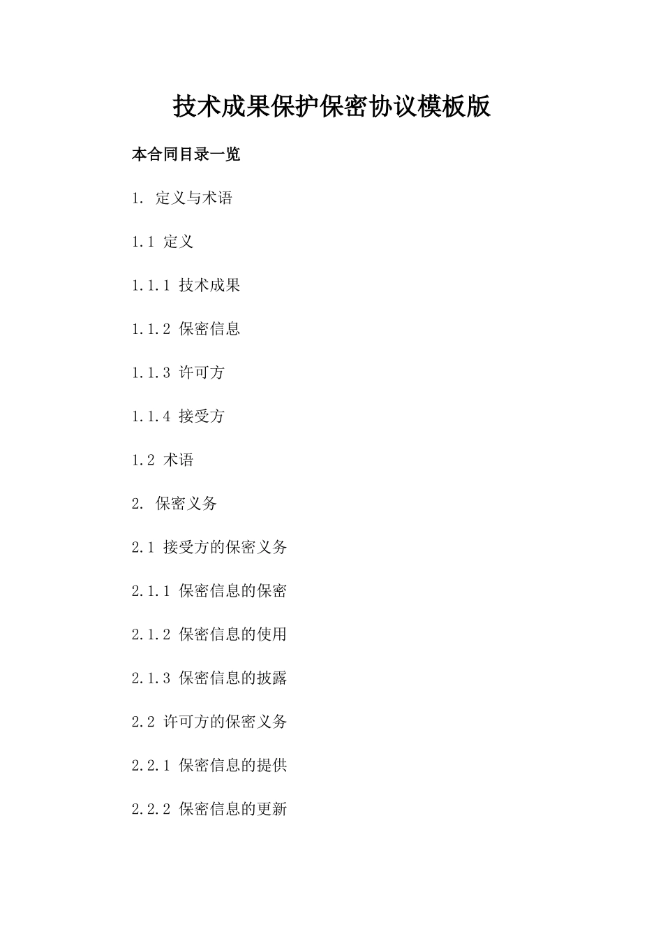 技术成果保护保密协议模板版_第2页