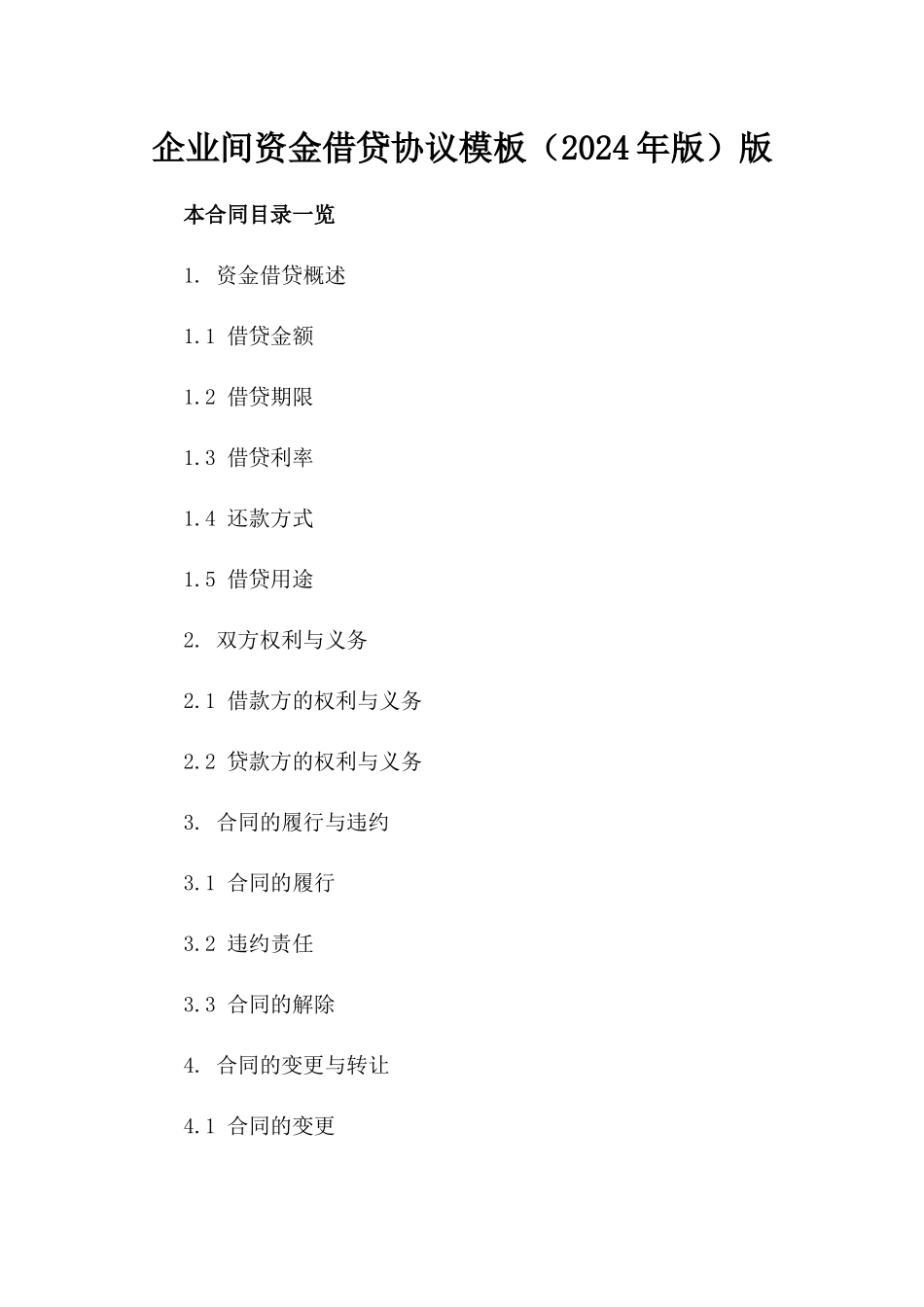 企业间资金借贷协议模板（2024年版）版_第2页