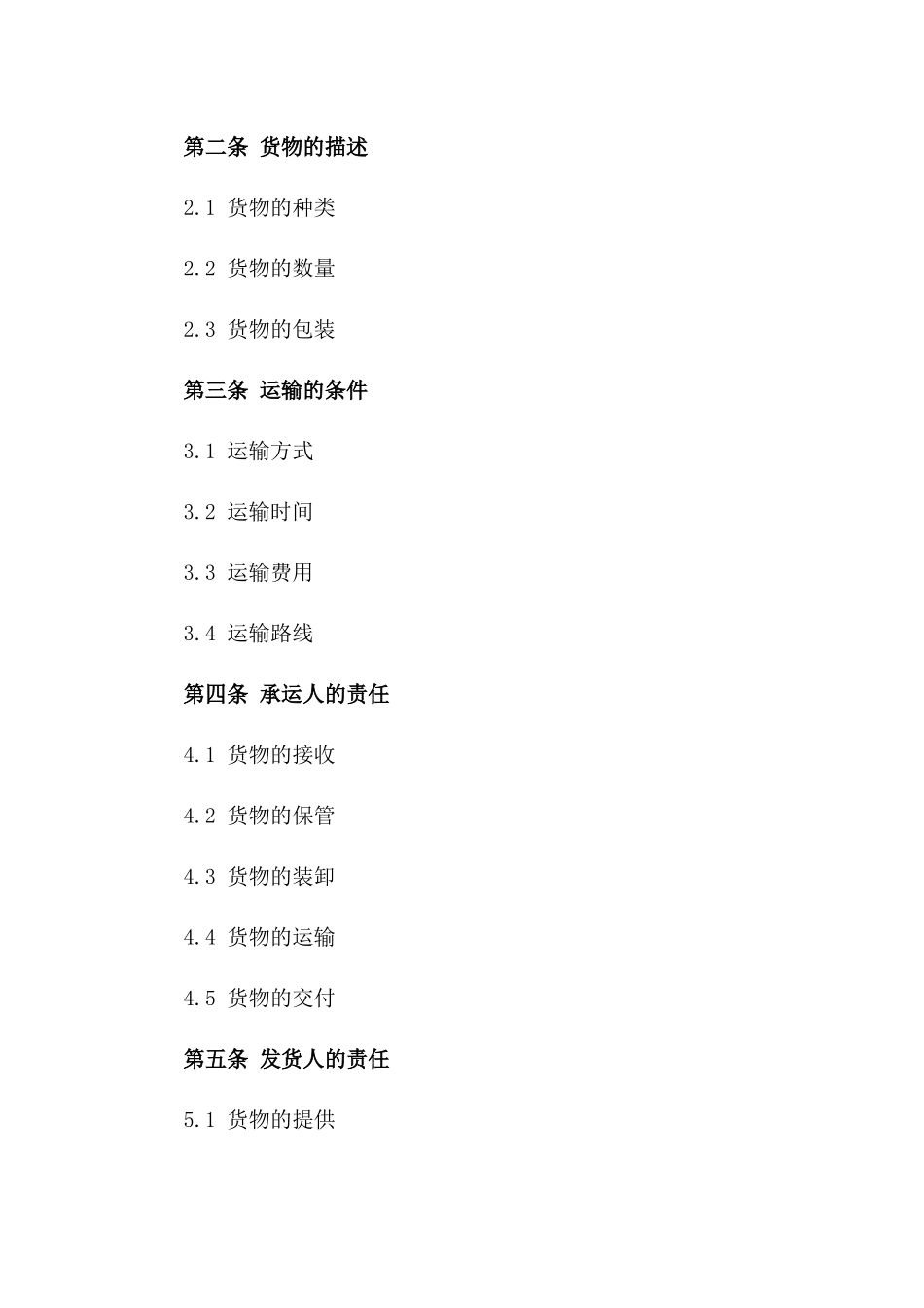 2024年标准化货物承运协议范例版_第3页