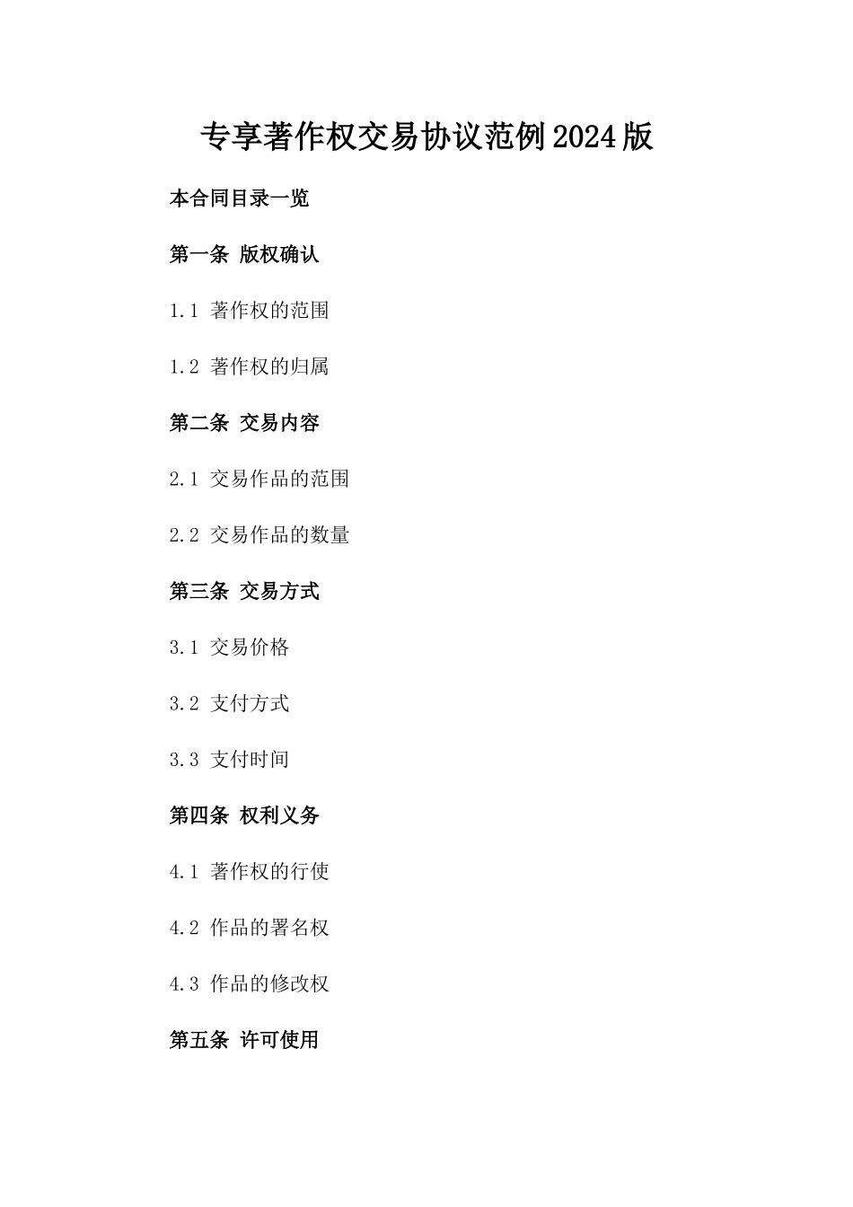 专享著作权交易协议范例2024版_第2页