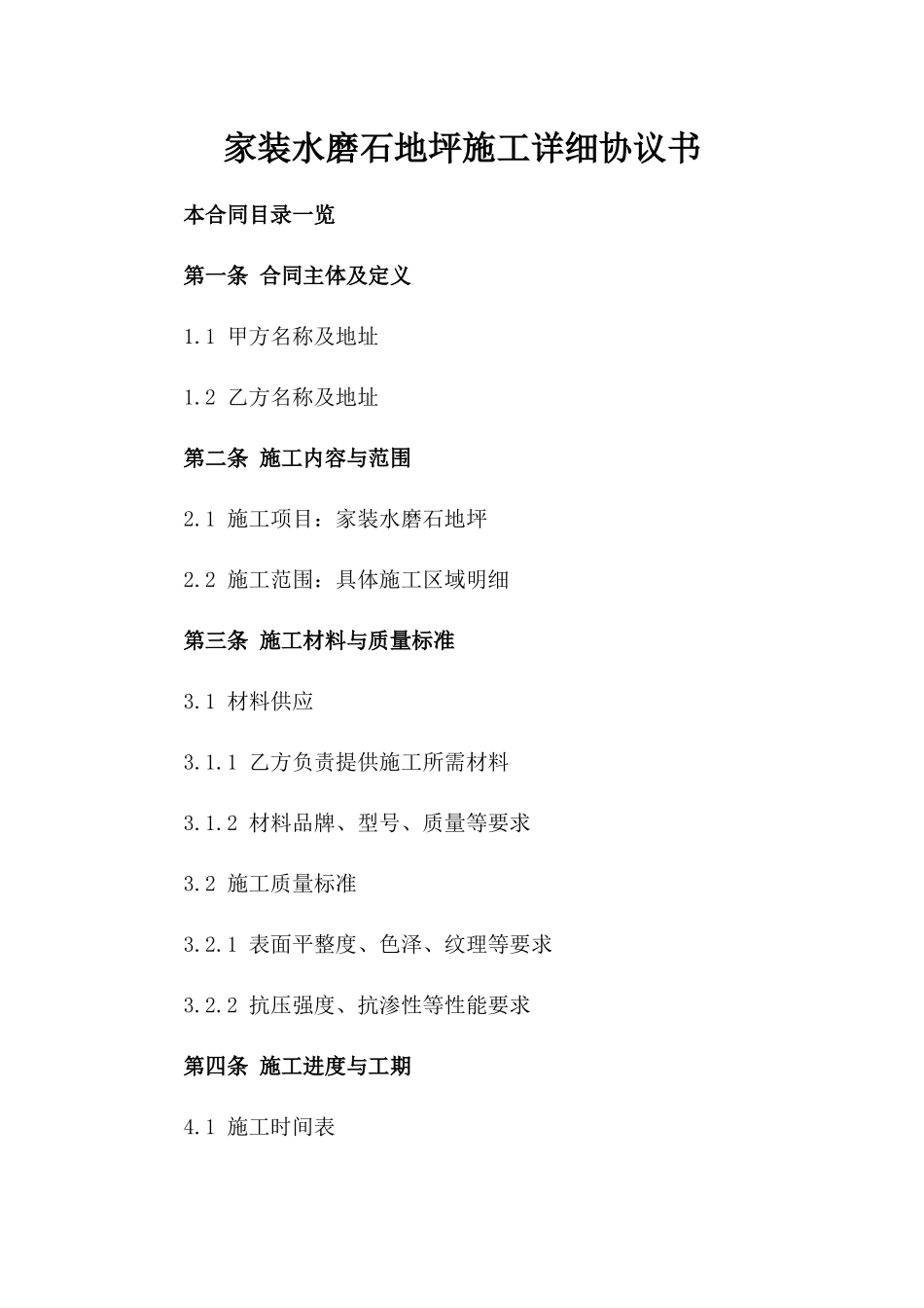 家装水磨石地坪施工详细协议书_第1页