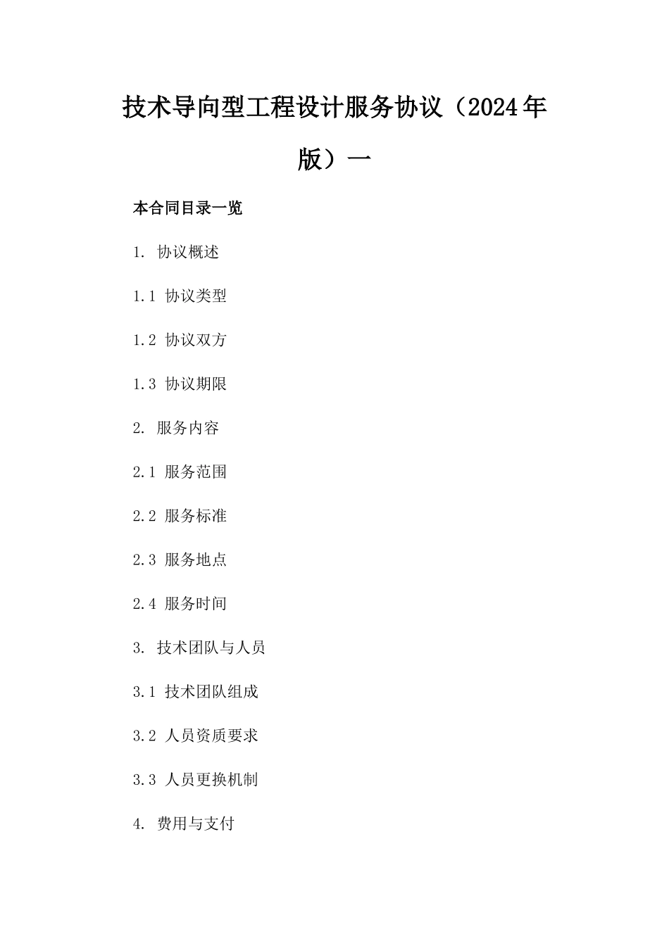 技术导向型工程设计服务协议（2024年版）一_第2页