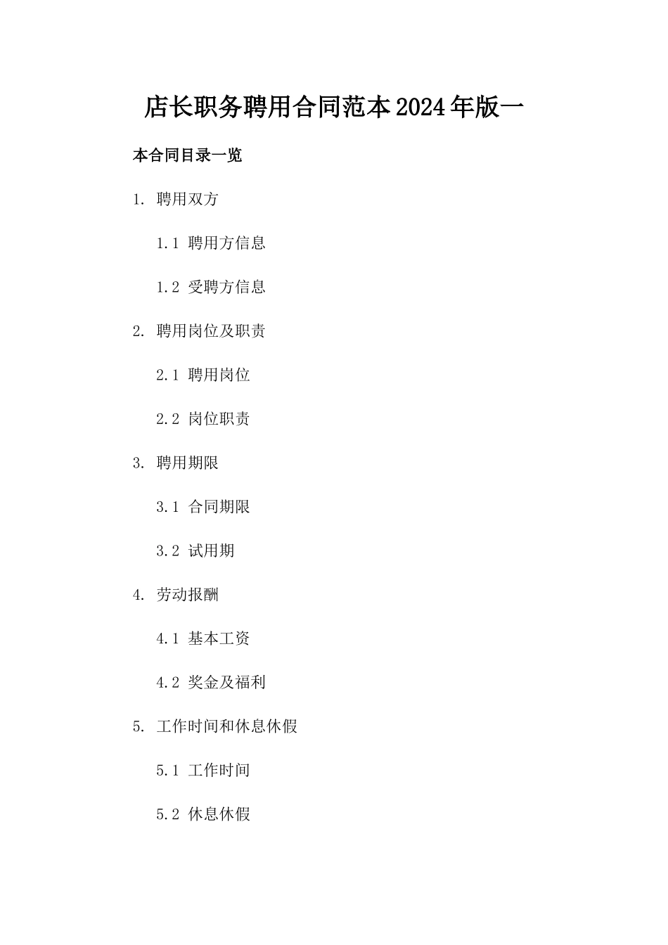 店长职务聘用合同范本2024年版一_第2页