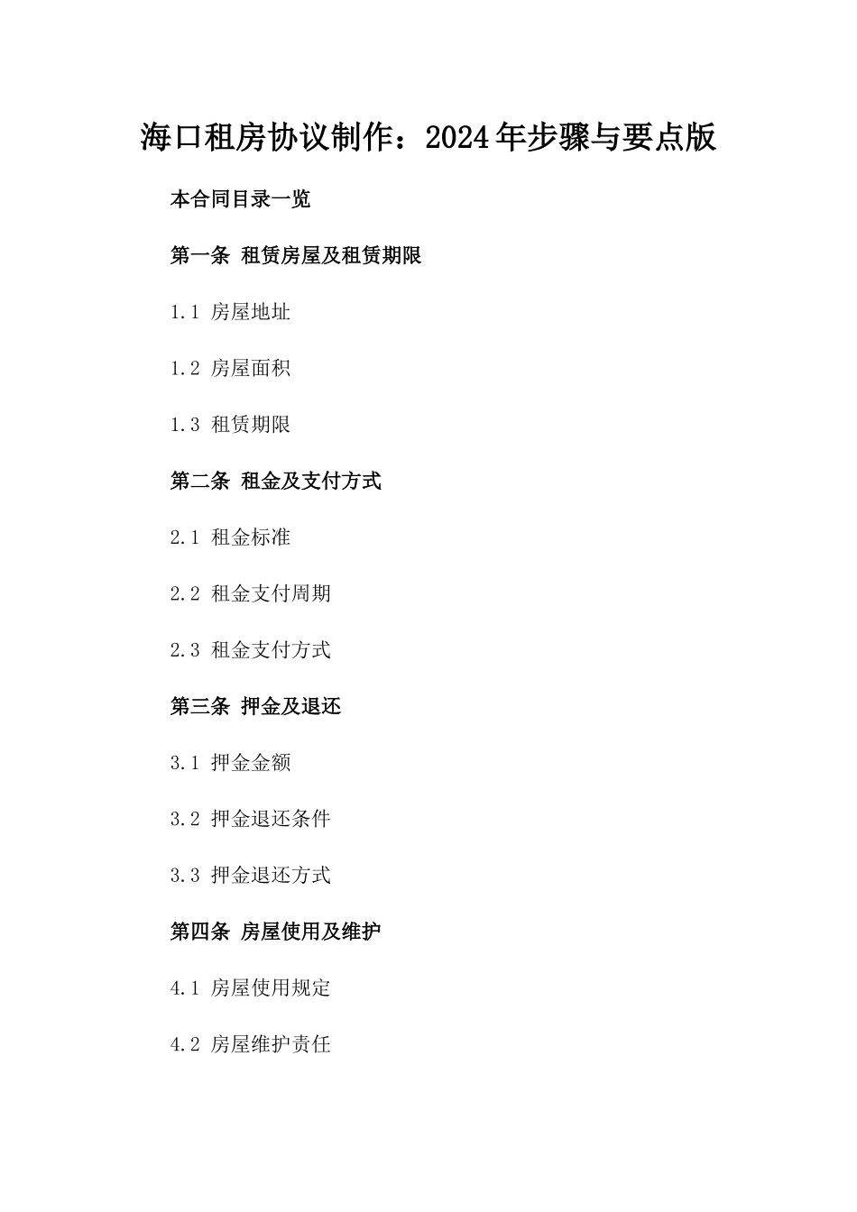 海口租房协议制作：2024年步骤与要点版_第2页