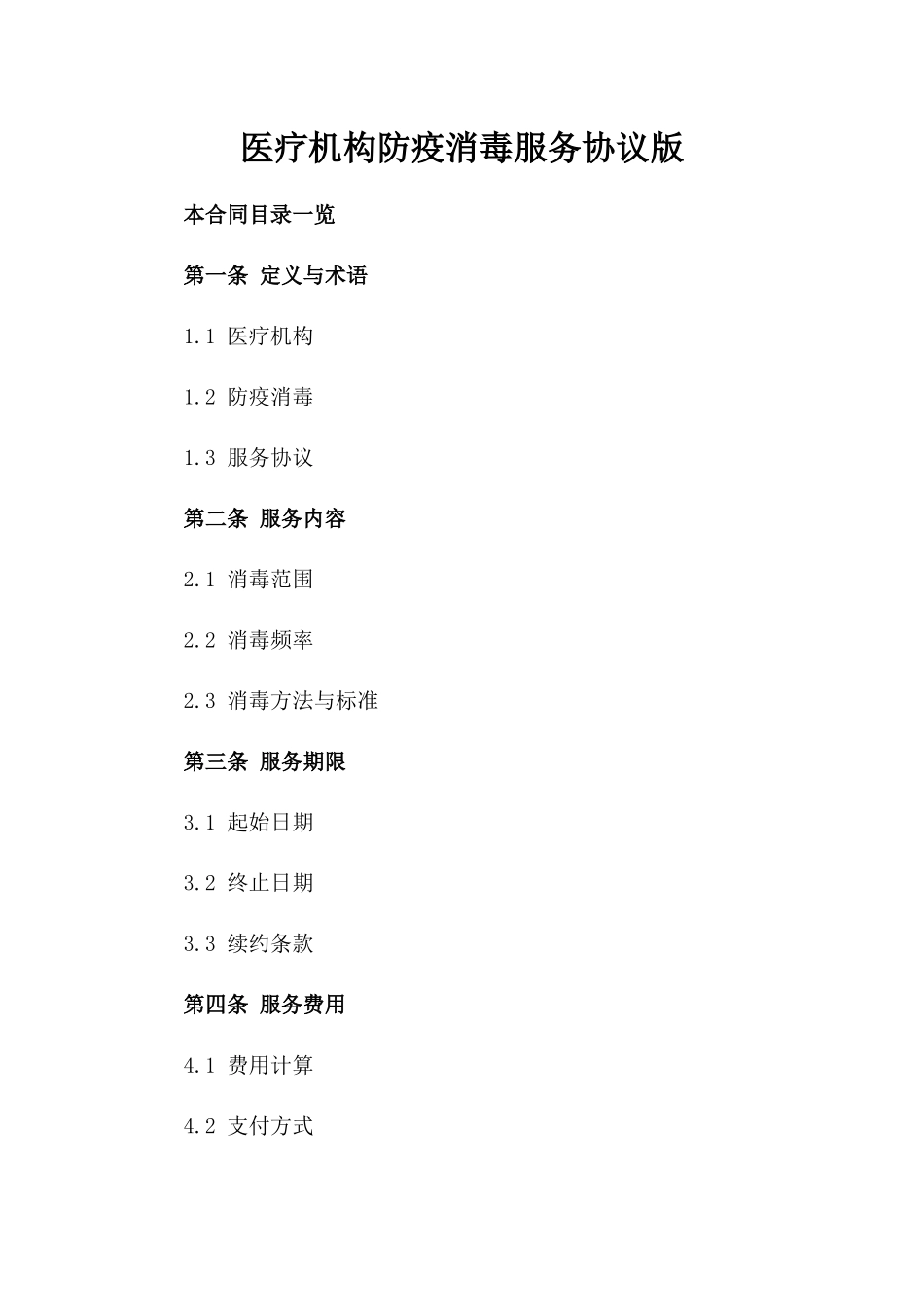 医疗机构防疫消毒服务协议版_第2页