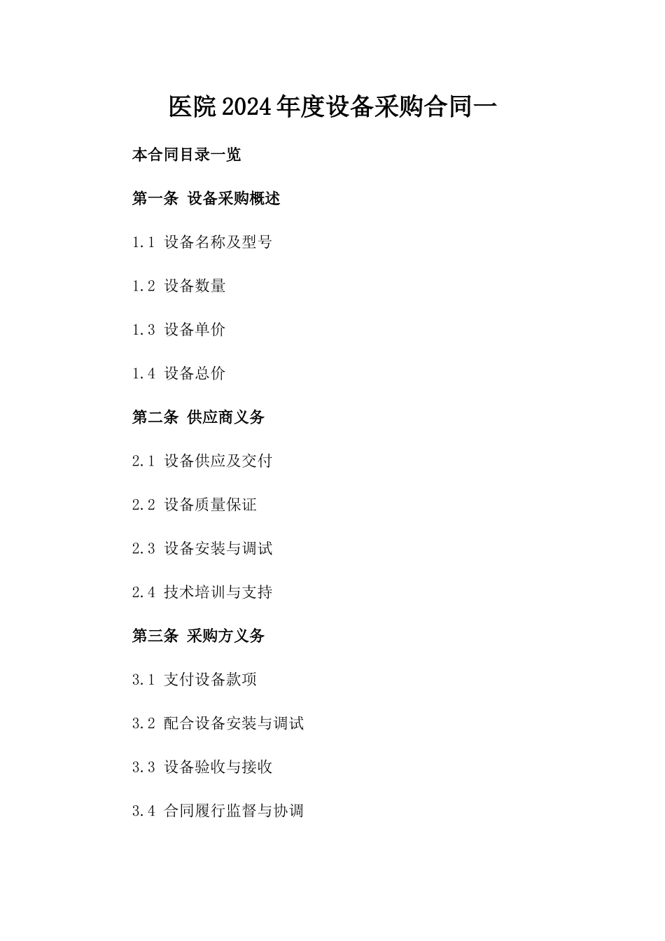 医院2024年度设备采购合同一_第2页