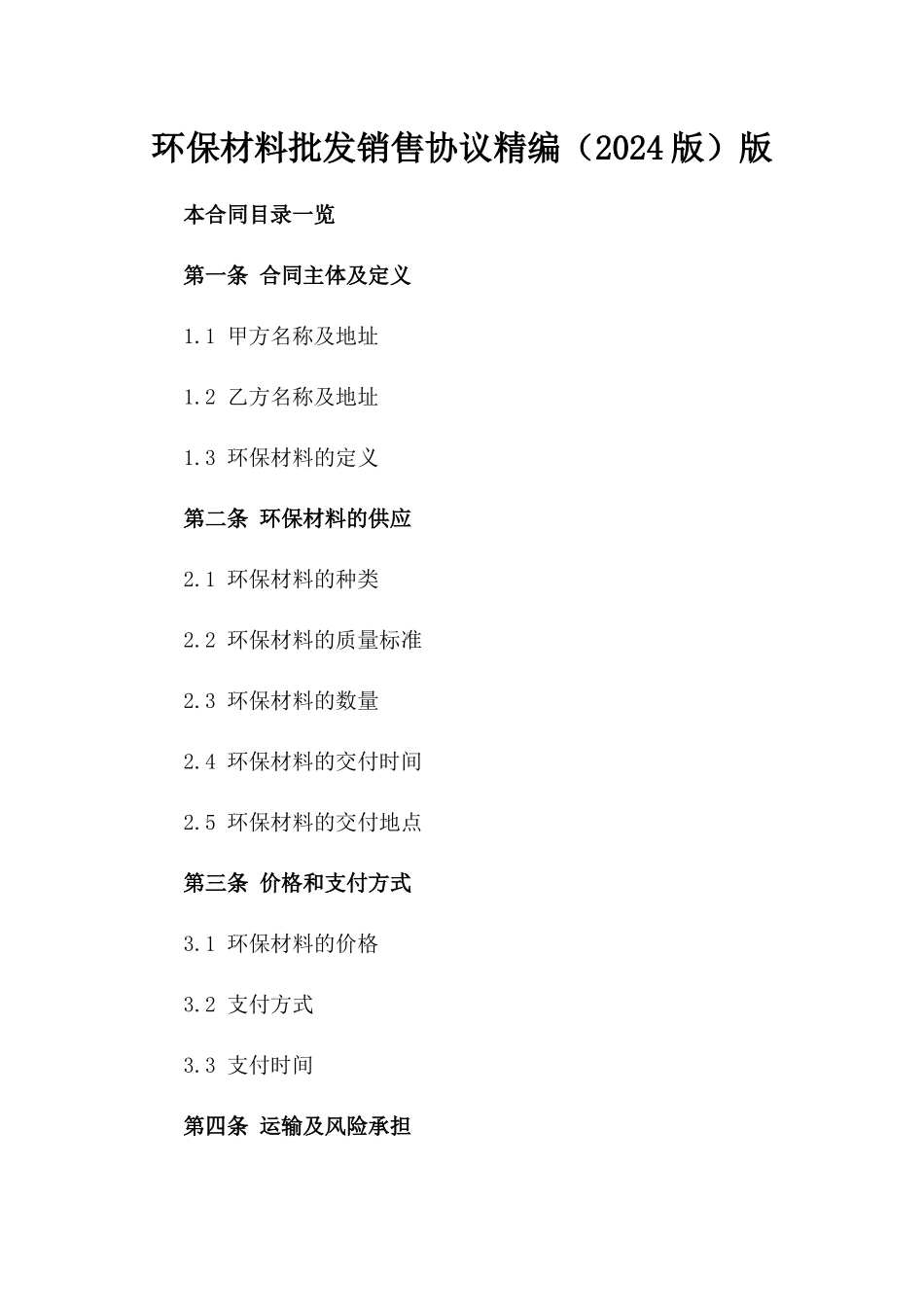 环保材料批发销售协议精编（2024版）版_第2页