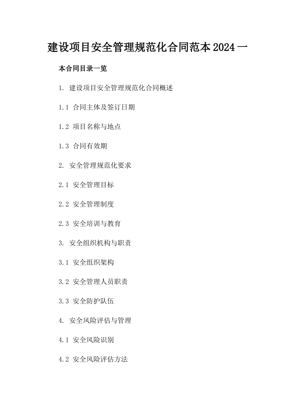 建设项目安全管理规范化合同范本2024一_第2页