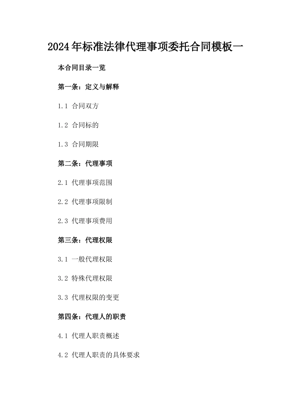 2024年标准法律代理事项委托合同模板一_第2页