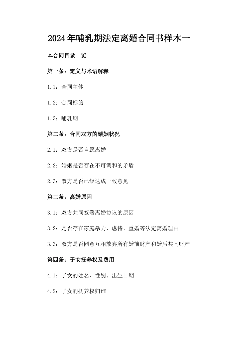 2024年哺乳期法定离婚合同书样本一_第2页