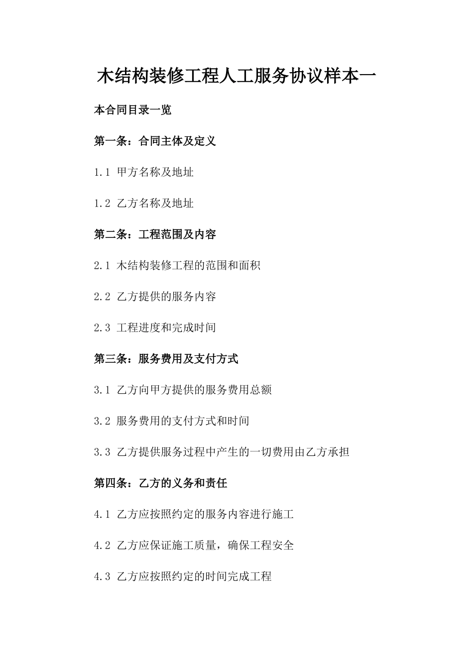木结构装修工程人工服务协议样本一_第2页
