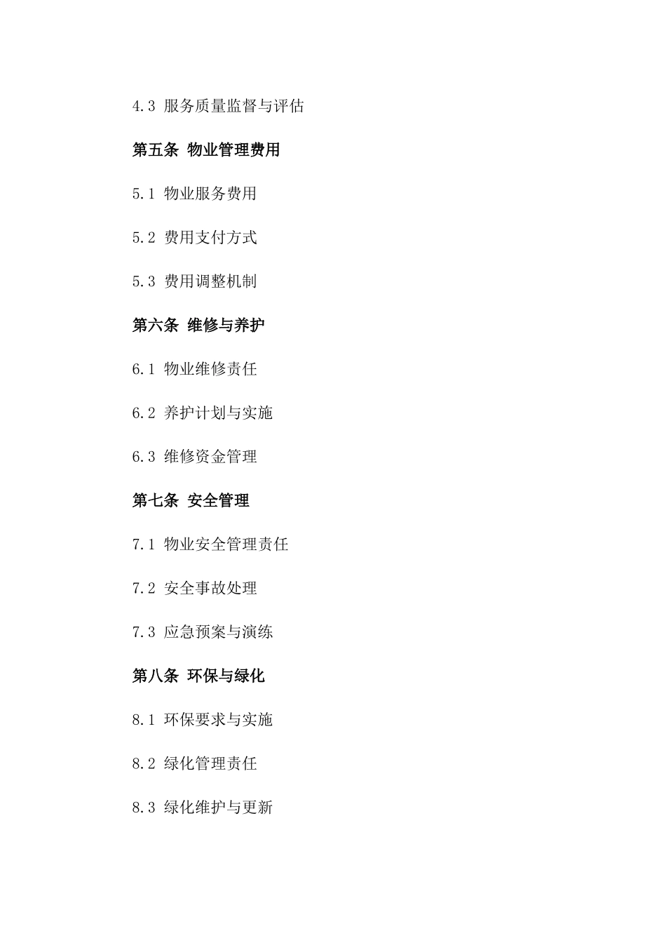 商业综合体物业管理规范合同一_第3页