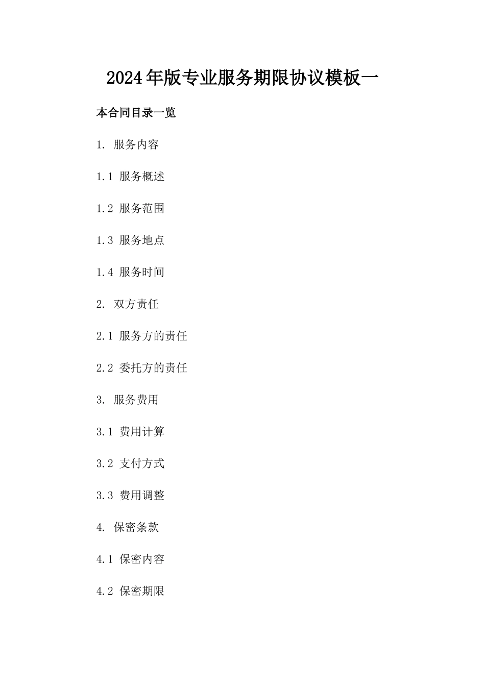 2024年版专业服务期限协议模板一_第2页
