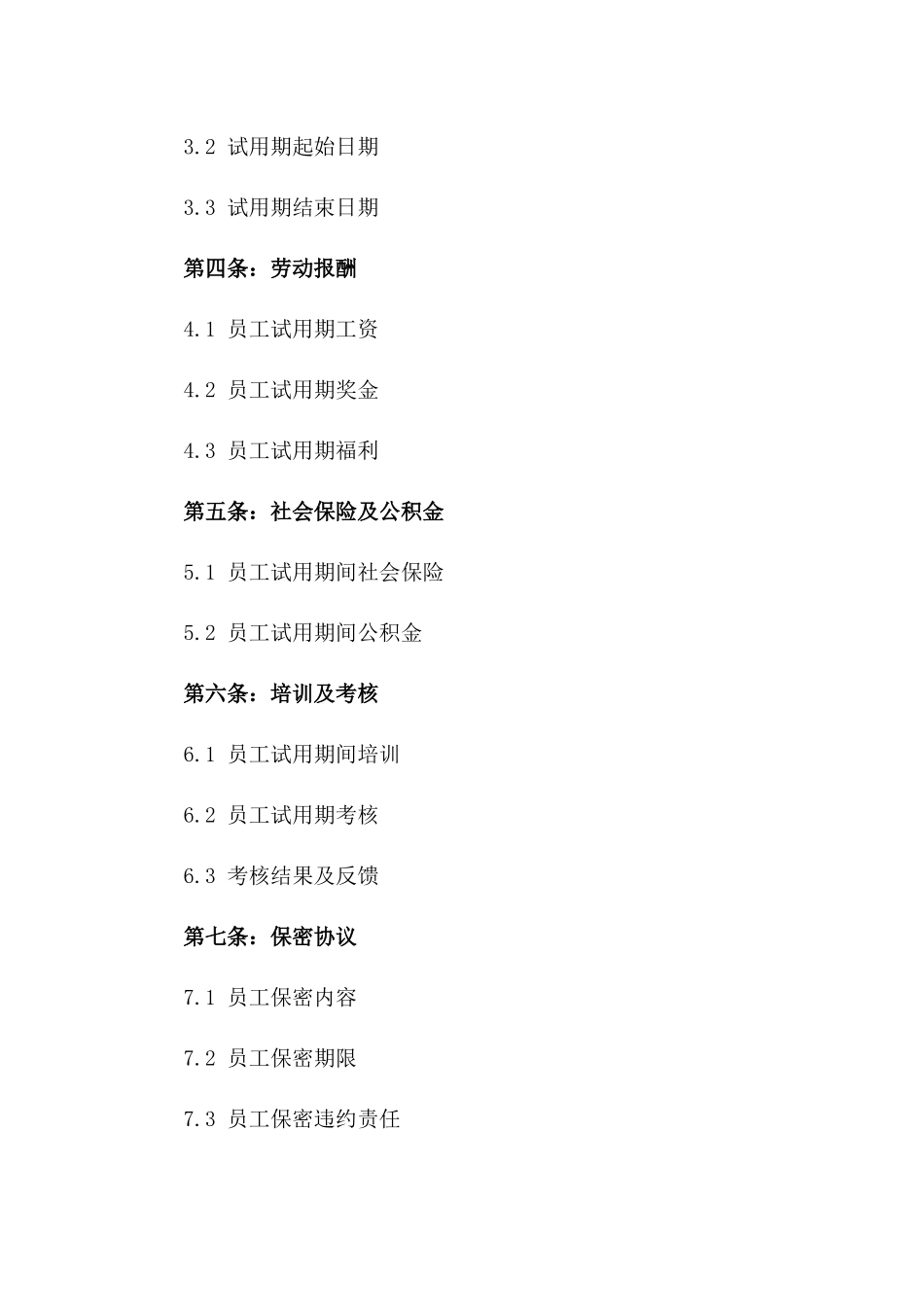 事业单位2024试用员工协议规范化文件版_第3页