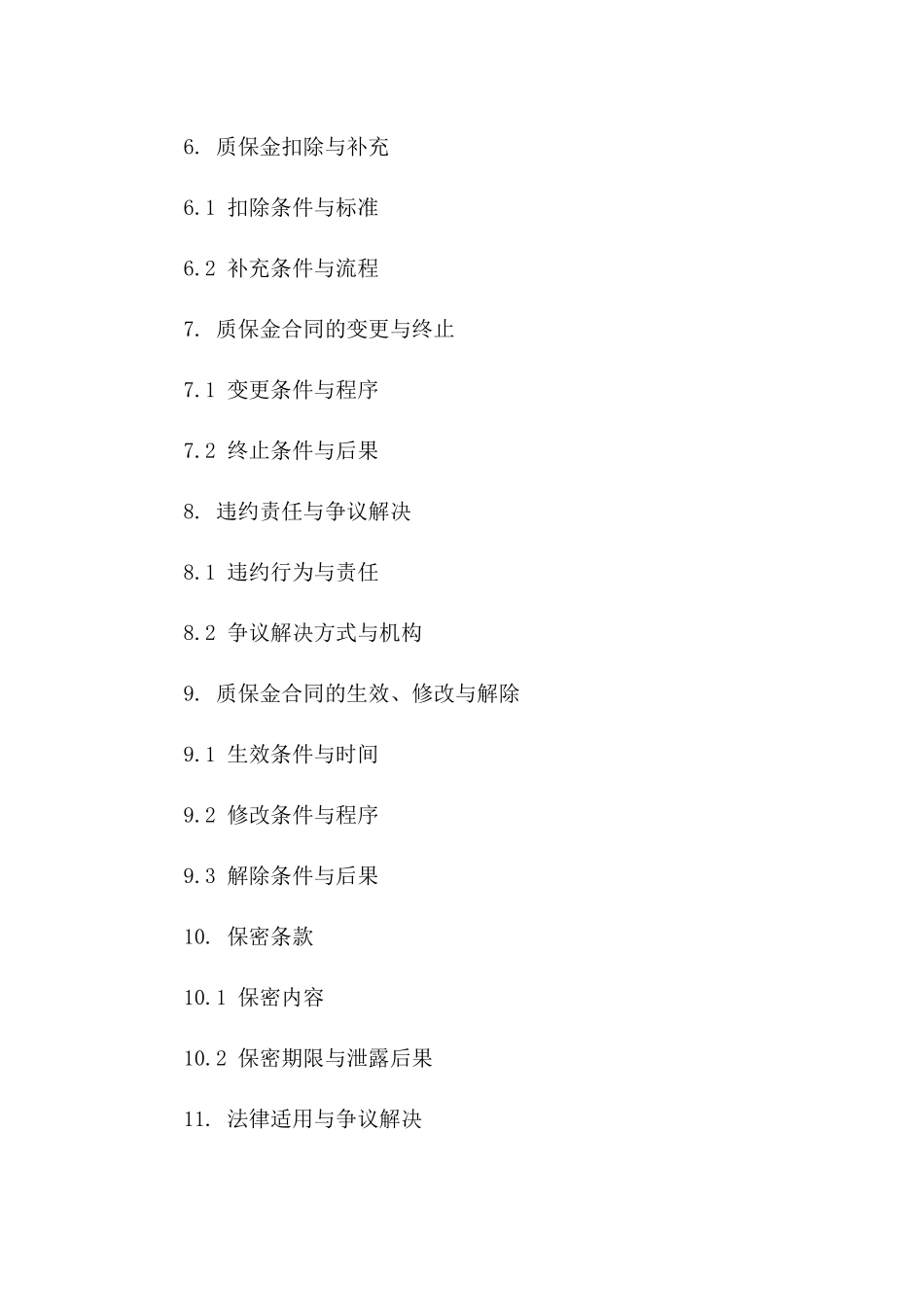 建设项目质保金合同书标准版2024一_第3页