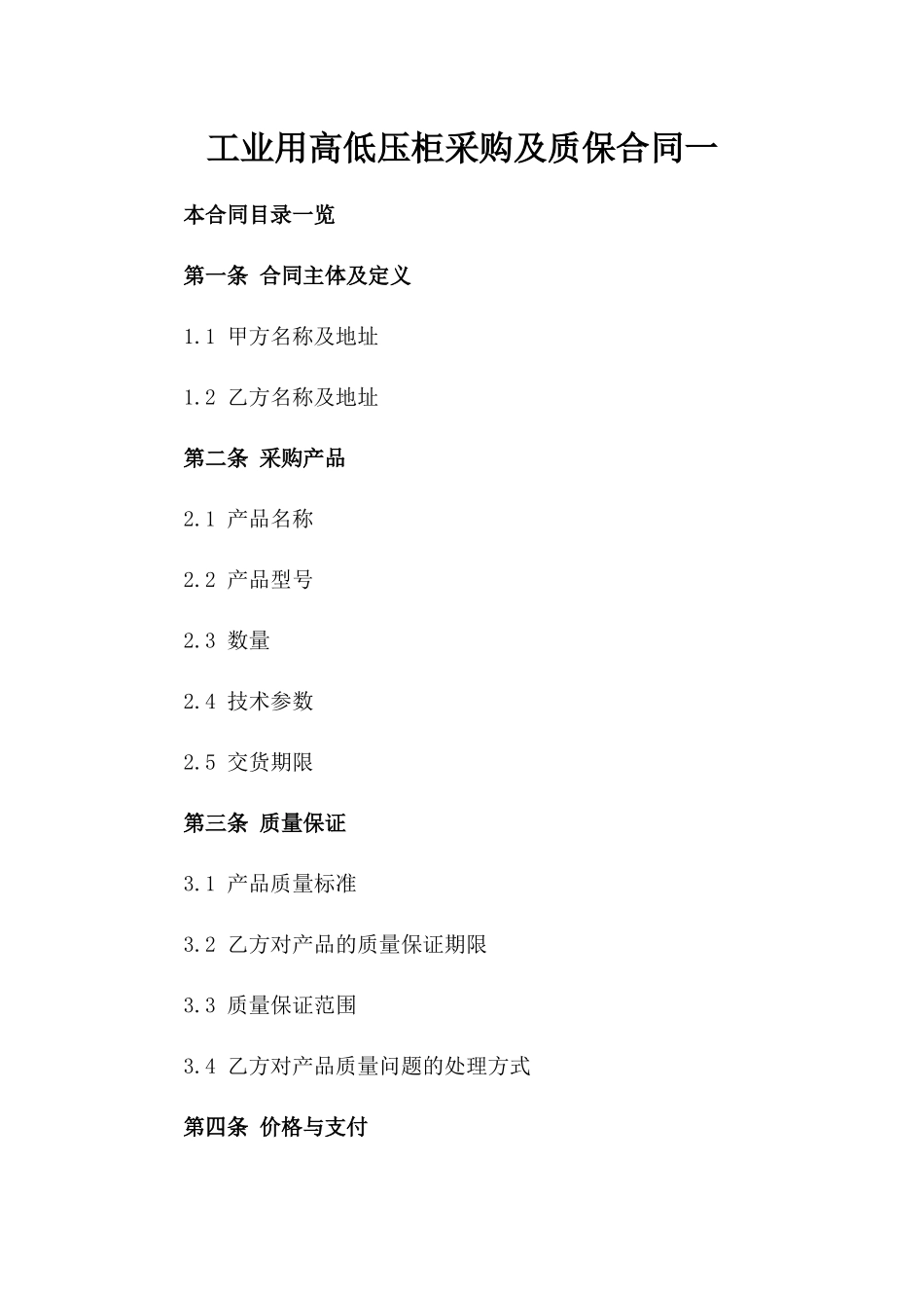 工业用高低压柜采购及质保合同一_第2页