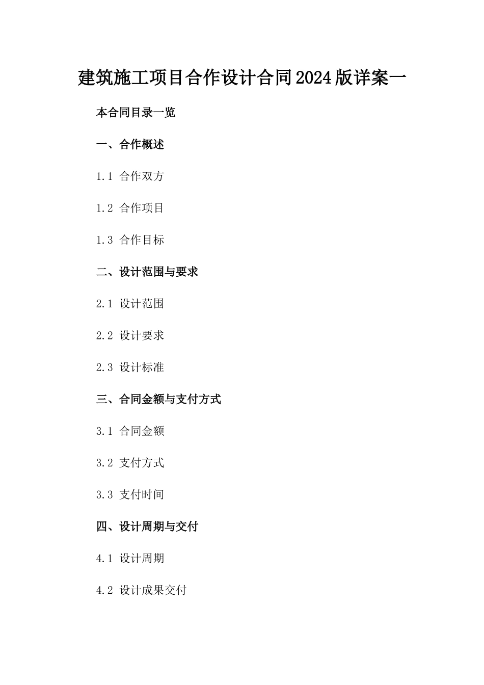 建筑施工项目合作设计合同2024版详案一_第2页