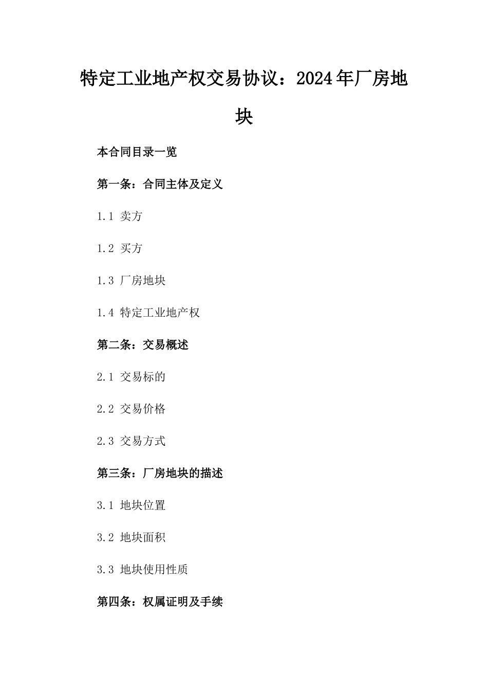 特定工业地产权交易协议：2024年厂房地块_第1页