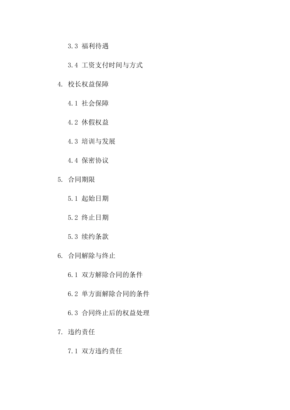 民办教育机构校长劳动协议范本（2024）一_第3页