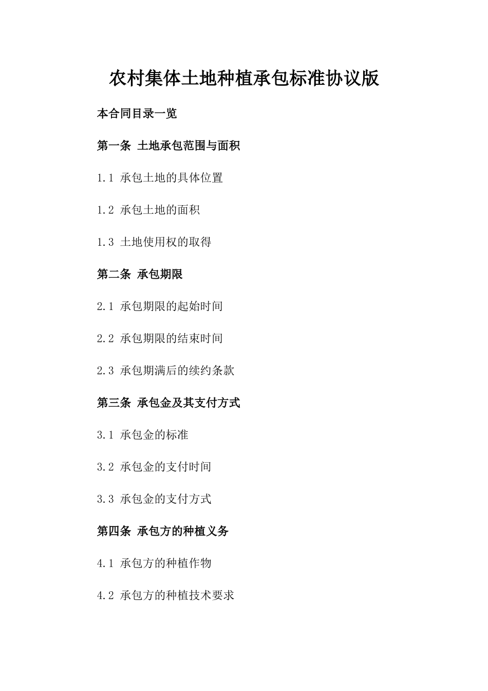 农村集体土地种植承包标准协议版_第2页