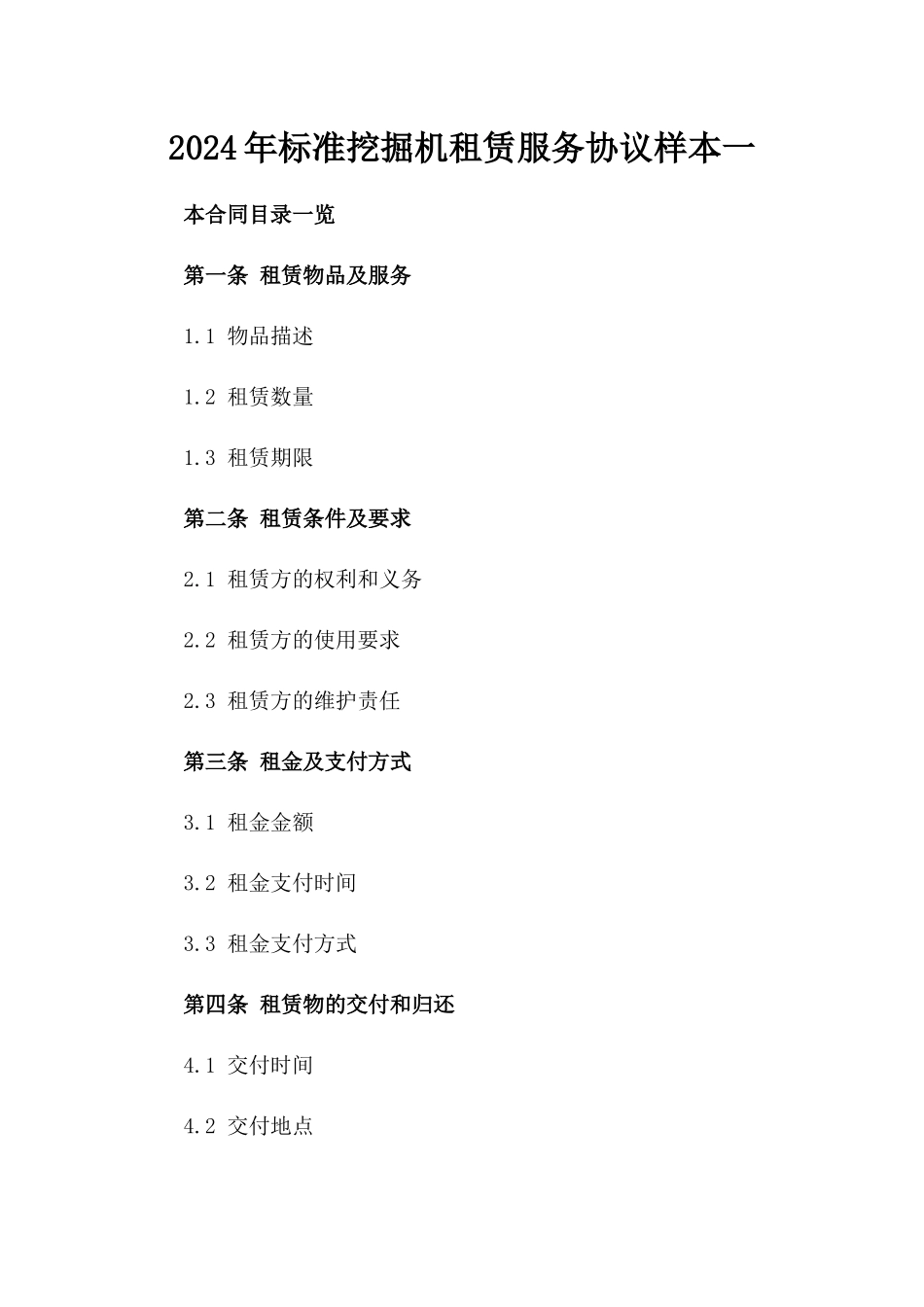 2024年标准挖掘机租赁服务协议样本一_第2页