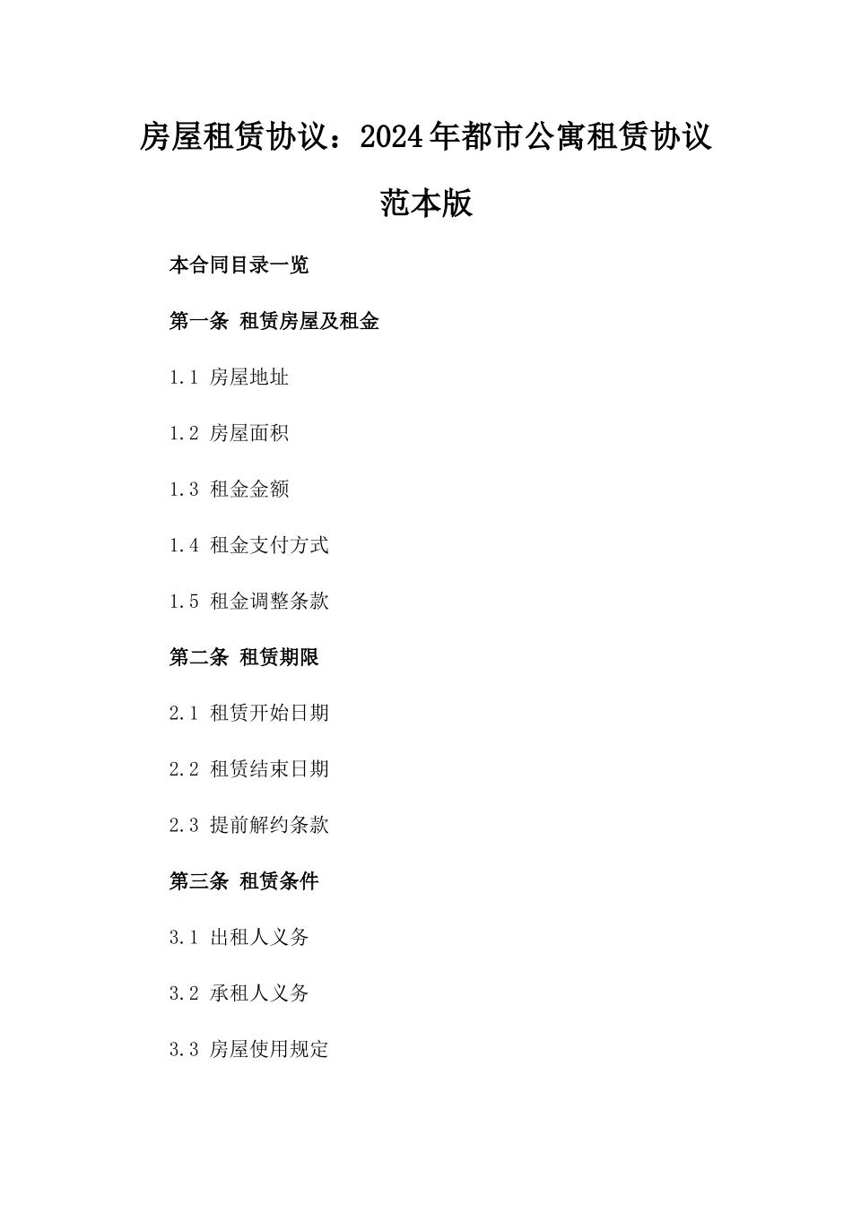 房屋租赁协议：2024年都市公寓租赁协议范本版_第2页