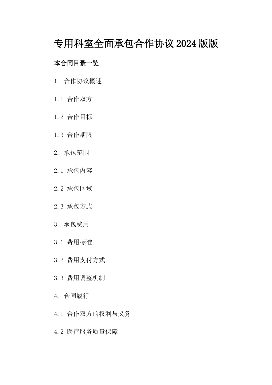 专用科室全面承包合作协议2024版版_第2页