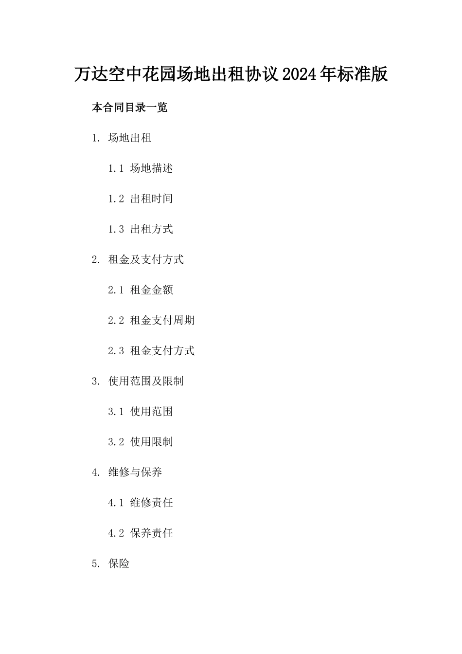 万达空中花园场地出租协议2024年标准版_第1页