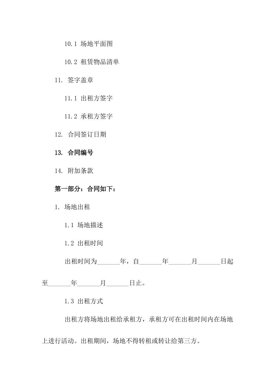 万达空中花园场地出租协议2024年标准版_第3页