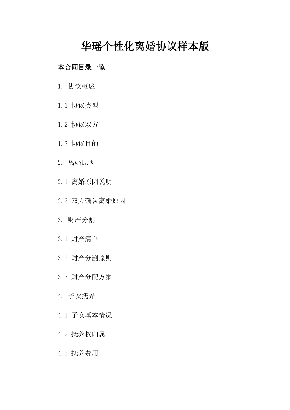 华瑶个性化离婚协议样本版_第2页