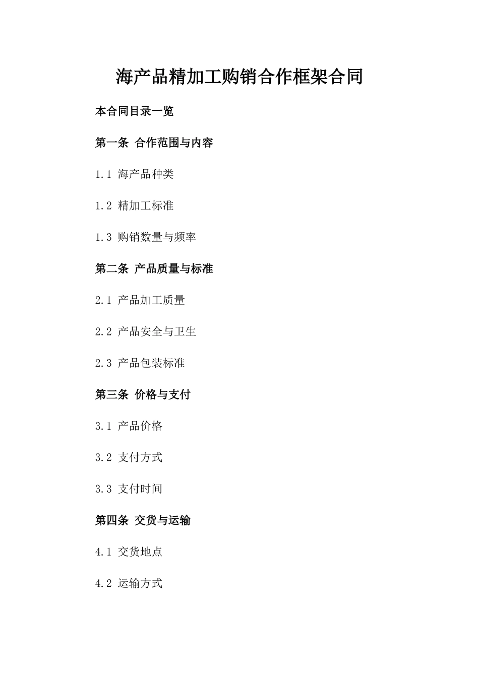 海产品精加工购销合作框架合同_第1页