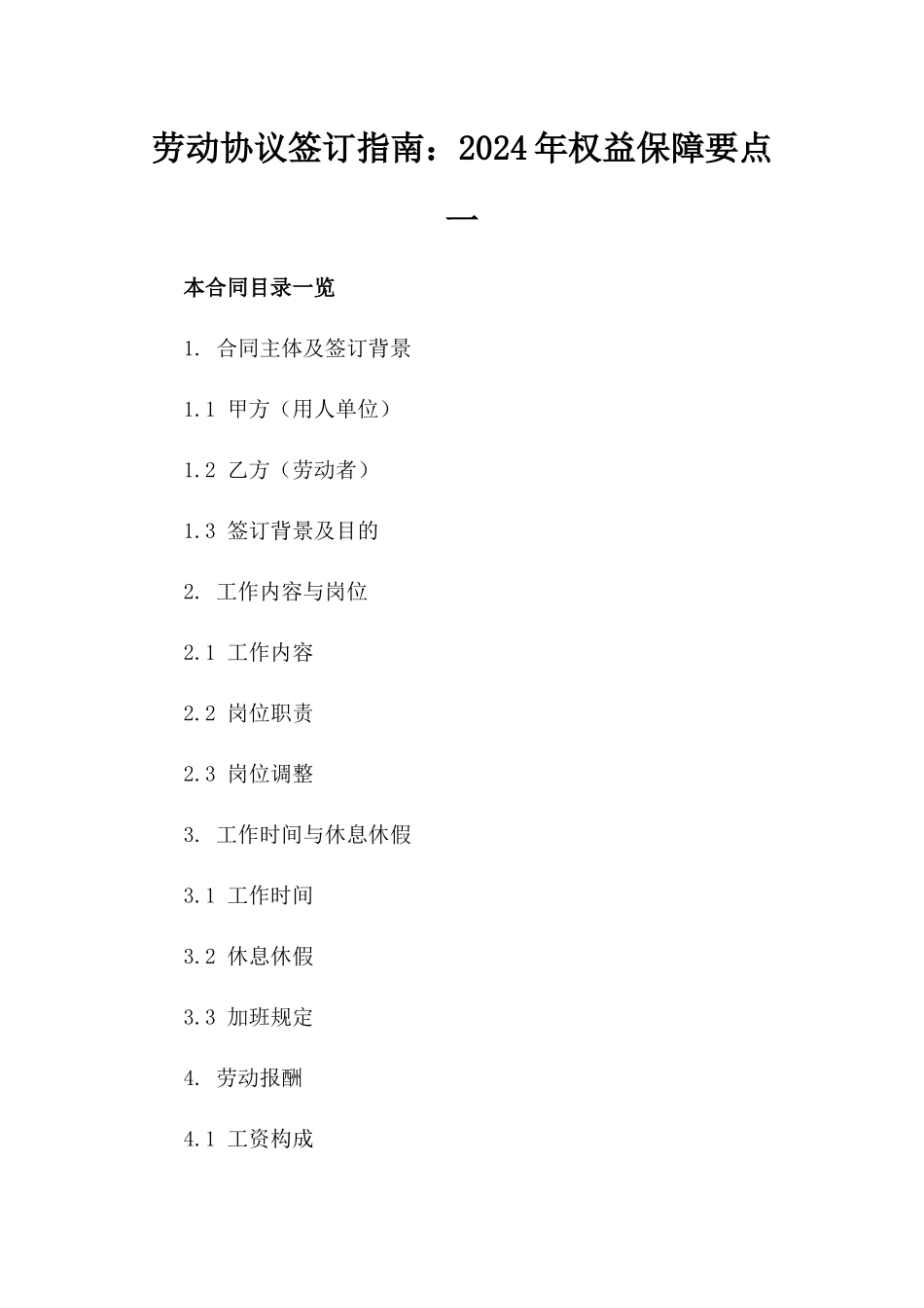劳动协议签订指南：2024年权益保障要点一_第2页